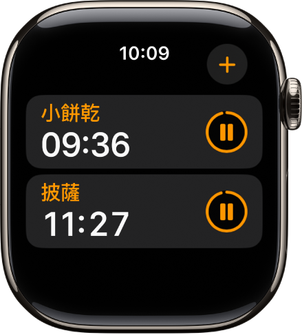 「計時器」App 中顯示兩個計時器。每個計時器的名稱下方顯示剩餘時間，右方有暫停按鈕。「加入」按鈕位於右上方。