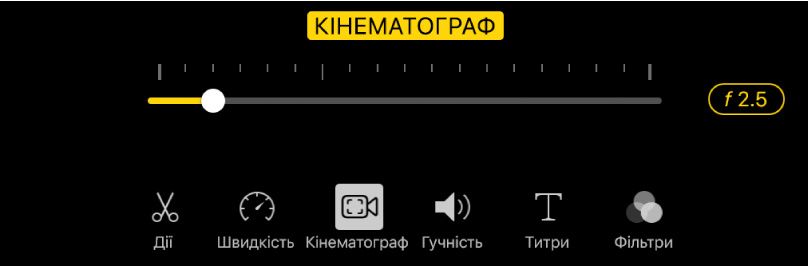 Повзунок «Глибина різкості», доступний після натискання кнопки «Кінематограф».