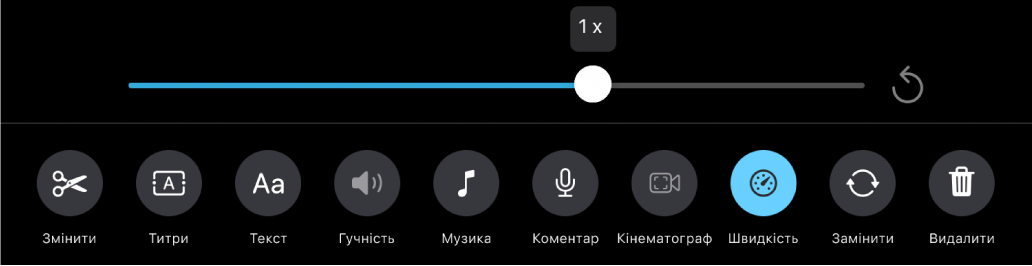 Повзунок швидкості встановлено на швидкість 1x: справа розташовано кнопку «Скидання», а внизу — кнопку «Швидкість».