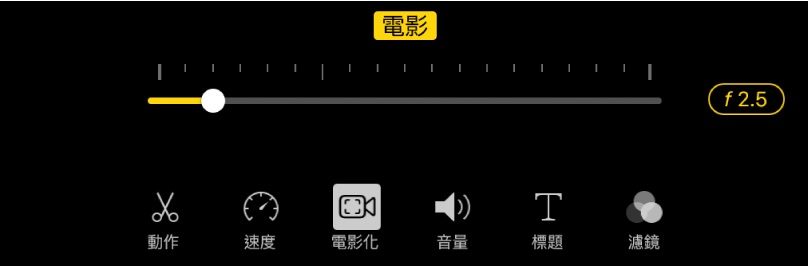 「景深」滑桿，當你點一下「電影級」按鈕時可使用。