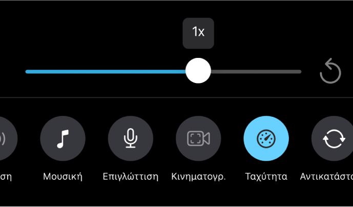 Το ρυθμιστικό ταχύτητας ορισμένο σε ταχύτητα 1x, με το κουμπί «Επαναφορά» στα δεξιά και το κουμπί «Ταχύτητα» από κάτω.