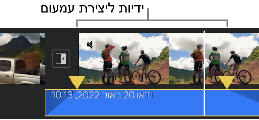 ידיות עמעום בקטע שמע בציר הזמן.