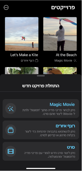 ניתן לראות הדפדפן ״פרויקטים״ עם תצוגות ממוזערות של הפרויקטים הקיימים, ומתחתיהן הכפתור ״התחלת פרויקט חדש״.