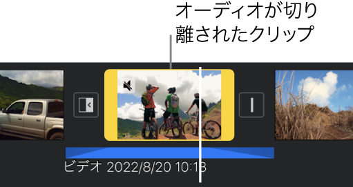 タイムライン内のビデオクリップ。下には切り離された青色のオーディオクリップがあります。