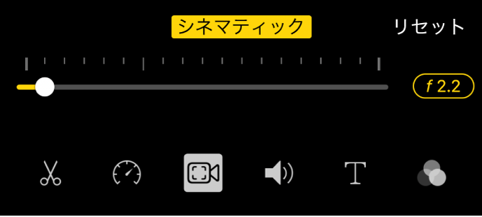 「シネマティック」ボタンをタップした場合に使用できる「被写界深度」スライダ。