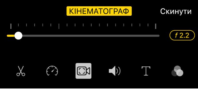 Повзунок «Глибина різкості», доступний після натискання кнопки «Кінематограф».