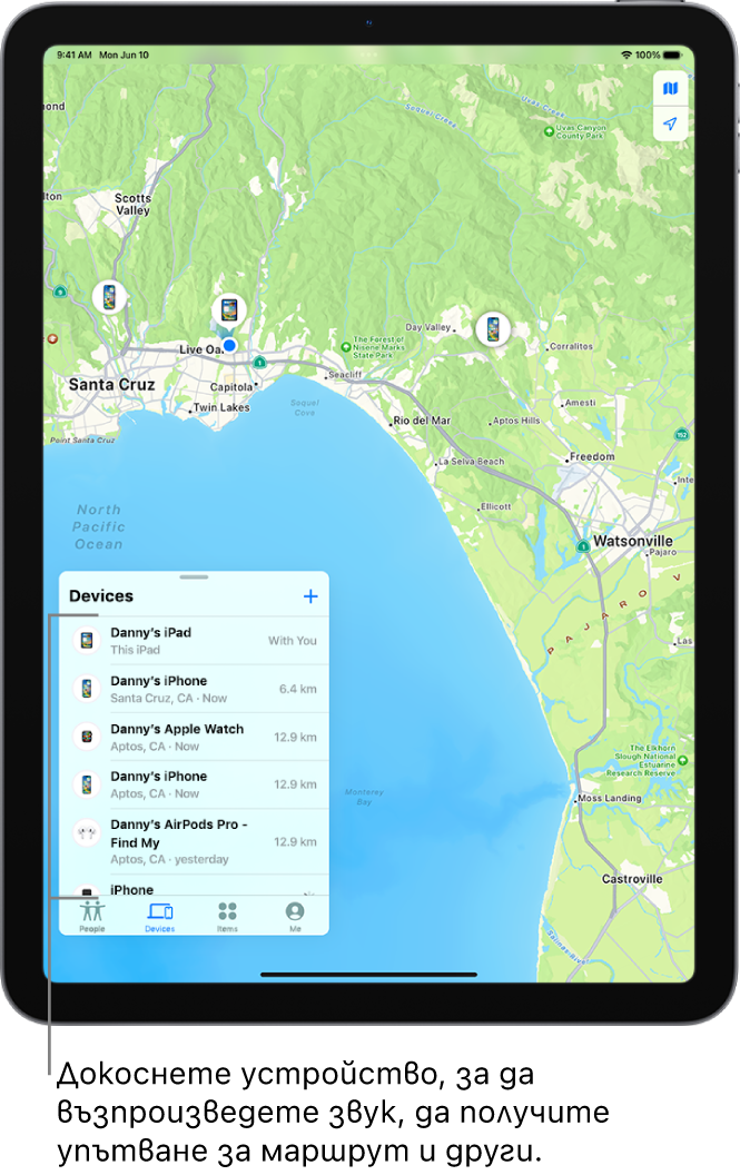 Екранът Намери с отворен списък Устройства. Изброените устройства включват Danny’s iPad, Danny’s iPhone, Danny’s Apple Watch и Danny’s AirPods Pro. Техните местоположения са показани на карта в близост до Санта Круз.