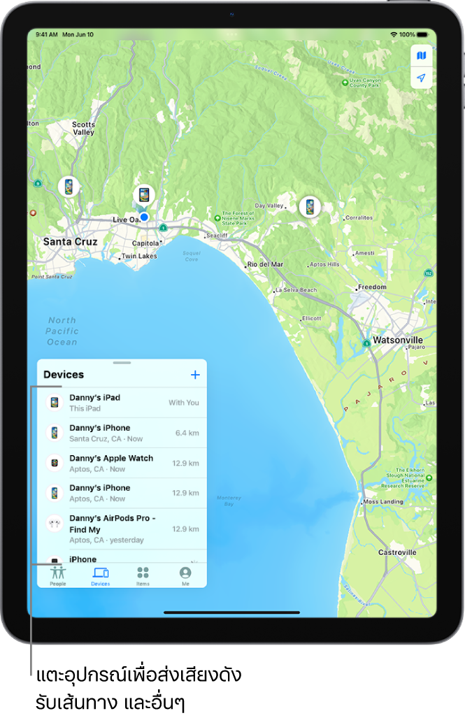 หน้าจอ “ค้นหาของฉัน” เปิดรายการอุปกรณ์ อุปกรณ์ที่แสดงอยู่รวมถึง iPad ของธีรศักดิ์, iPhone ของธีรศักดิ์, Apple Watch ของธีรศักดิ์ และ AirPods Pro ของธีรศักดิ์ ตำแหน่งที่ตั้งของอุปกรณ์แสดงอยู่บนแผนที่บริเวณซานตาครูซ