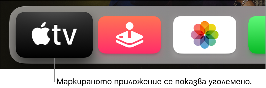 Приложението Apple TV е маркирано в горната редица на Началния екран на Apple TV.