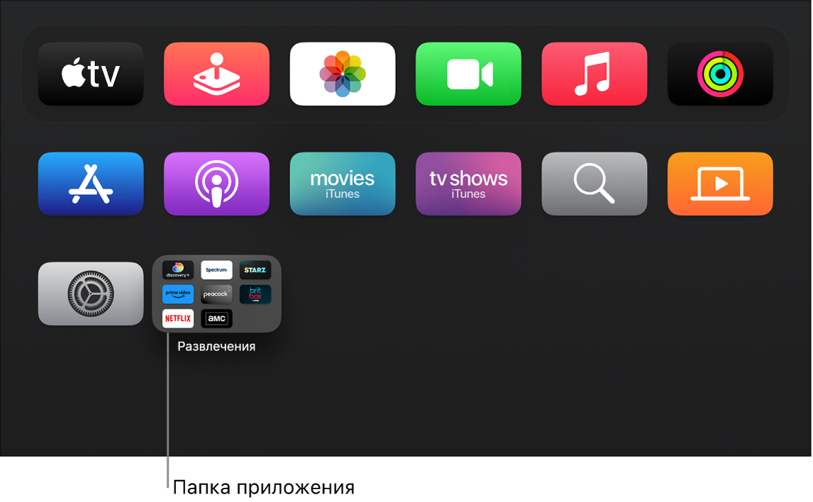 На экране «Домой» на Apple TV отображается папка с приложениями.