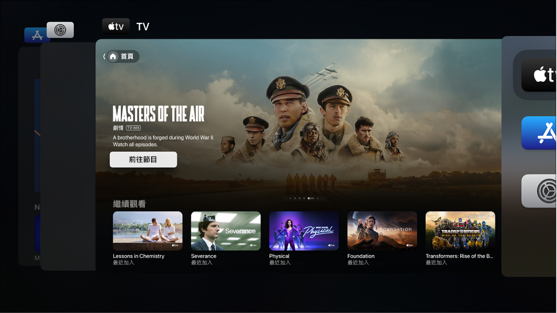 顯示「App 切換器」的 Apple TV