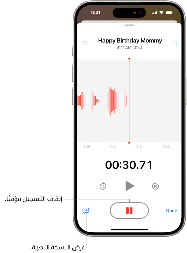 تسجيل مذكرات صوتية، يُظهر الشكل الموجي للتسجيل الجاري، بالإضافة إلى مؤشر الوقت وزر لإيقاف التسجيل مؤقتًا.