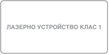 Етикет, на който пише „Лазерен продукт Клас 1“.