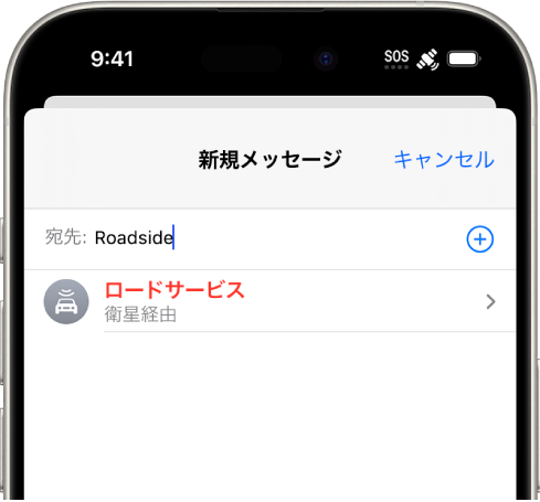 「roadside」宛ての新しいメッセージ。その下には衛星経由のロードサービスへのリンクがあります。