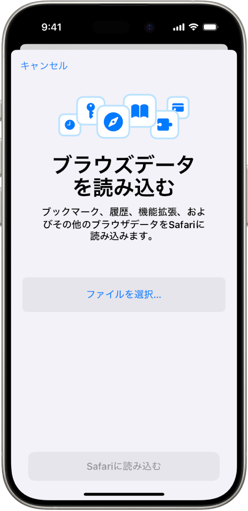 「ブラウズデータを読み込む」画面。Safariに読み込まれる別のブラウザのデータが表示されています。