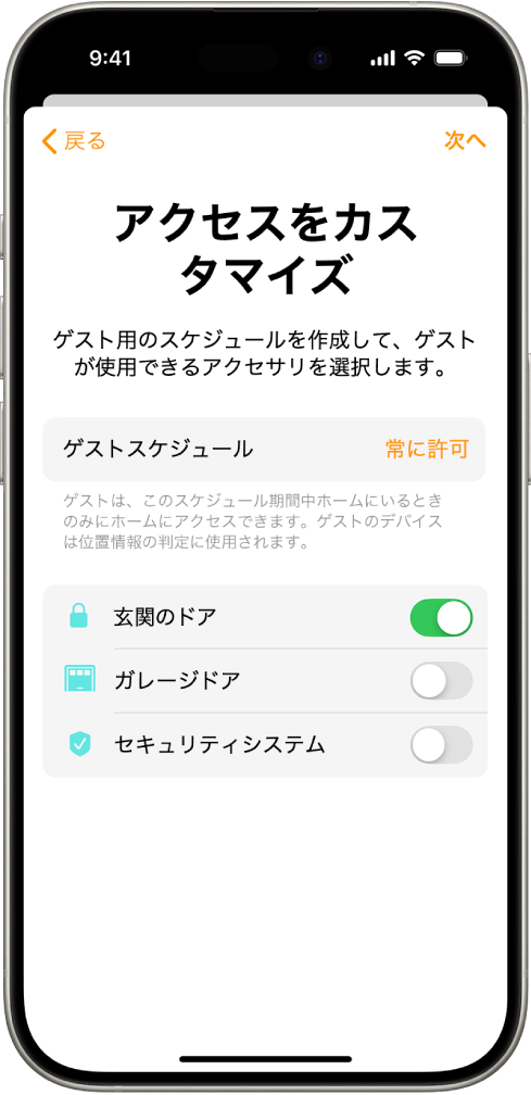 ホームアプリの「アクセスをカスタマイズ」画面。画面上部に「ゲストスケジュール」、その下にゲストにアクセスを許可するまたは許可しないアクセサリが示されています。
