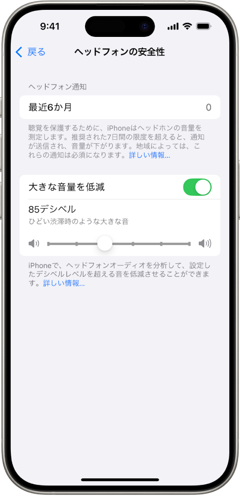 「ヘッドフォンの安全性」画面。過去6か月に送信されたヘッドフォン通知の件数、「大きな音量を低減」オプション、最大デシベルレベルを変更するためのスライダ、選択された85デシベルのデシベル上限が表示されています。