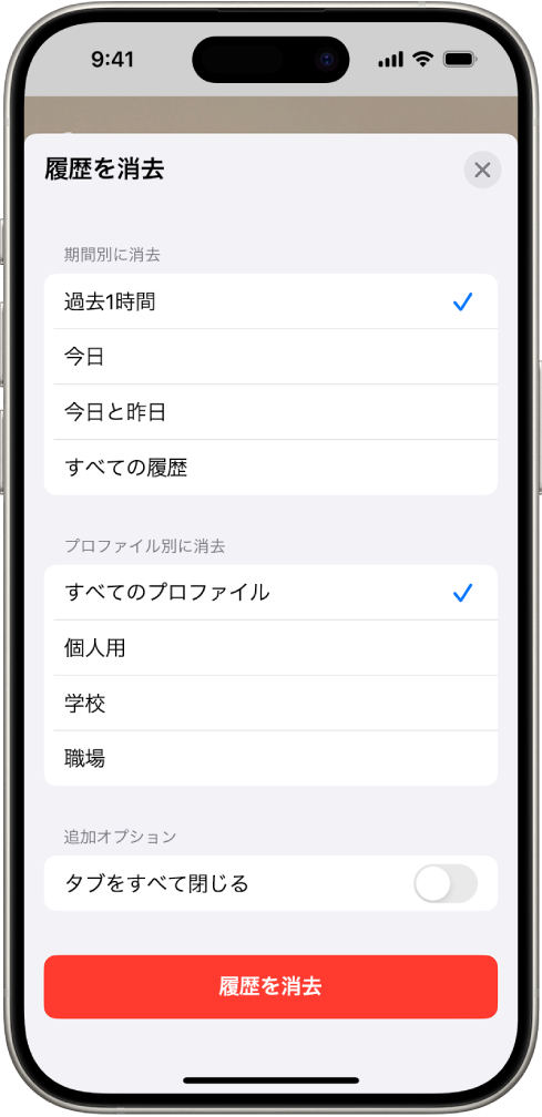 「履歴を消去」メニュー。「期間別に消去」で「過去1時間」が選択されています。「プロファイル別に消去」で「すべてのプロファイル」が選択されています。画面の下部には「履歴を消去」ボタンがあります。