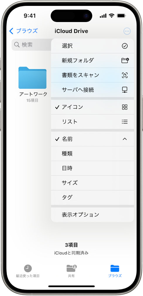 ファイルアプリ。その他ボタンが選択されています。表示されているメニューには、「選択」、「新規フォルダ」、「書類をスキャン」、「サーバへ接続」のオプションがあります。その下には、画面の項目を「アイコン」または「リスト」で表示するオプションがあります。下部には、「名前」、「種類」、「日時」、「サイズ」、「タグ」で並べ替えるオプションがあり、最後に「表示オプション」があります。