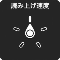 「読み上げ速度」設定を指すダイヤルが表示されたローターコントロール。