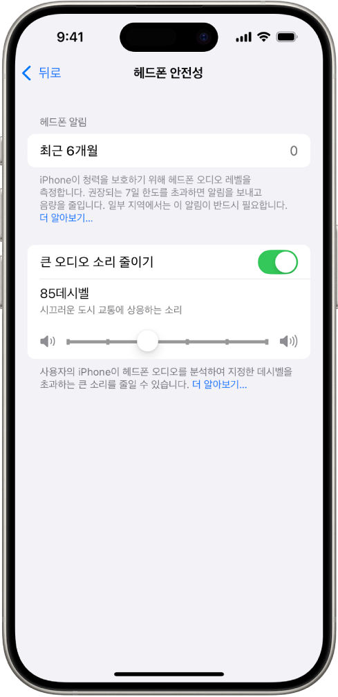최근 6개월간의 헤드폰 알림 수, 큰 오디오 소리 줄이기 옵션, 최대 데시벨을 변경하는 슬라이더 및 85데시벨로 선택된 데시벨 제한을 표시하는 헤드폰 안전성 화면.
