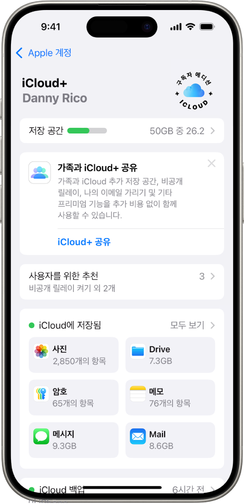 iCloud 저장 공간 표시기 및 iCloud로 사용할 수 있는 사진, iCloud Drive 및 iCloud 백업 등의 기능 목록을 표시하는 iCloud 설정 화면.