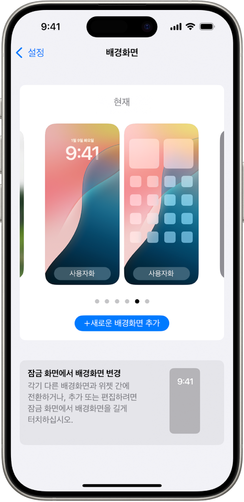 홈 화면 및 잠금 화면의 현재 배경화면을 사용자 지정할 수 있는 버튼과 배경화면을 변경할 수 있는 새로운 배경화면 추가 버튼이 있는 배경화면 설정 화면.