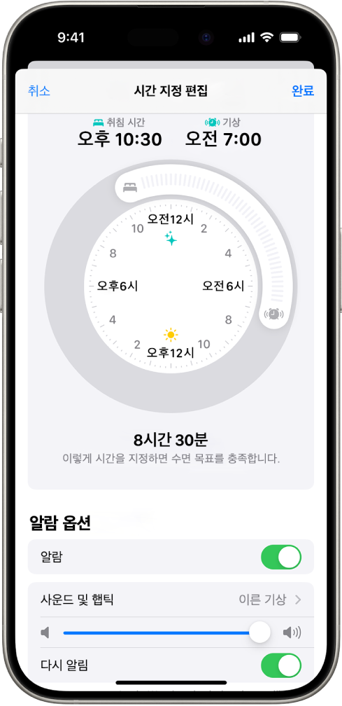 화면 상단에 취침 시간 및 기상 시간 시계가 있고 화면 하단에 알람 옵션이 있는 건강 앱의 시간 지정 편집 화면.