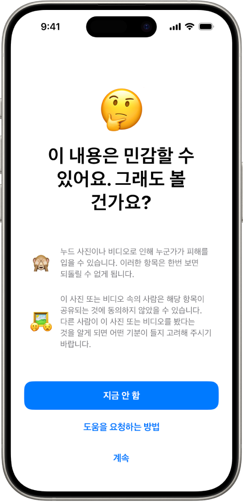 이미지에 노출이 있을 수 있음을 경고하는 민감한 콘텐츠 경고 화면. 화면 하단에는 ‘그래도 볼 건가요?’라는 질문에 대답하는 3개의 버튼 ‘지금 안 함’, ‘도움을 요청하는 방법’ 및 ‘계속’이 있음.