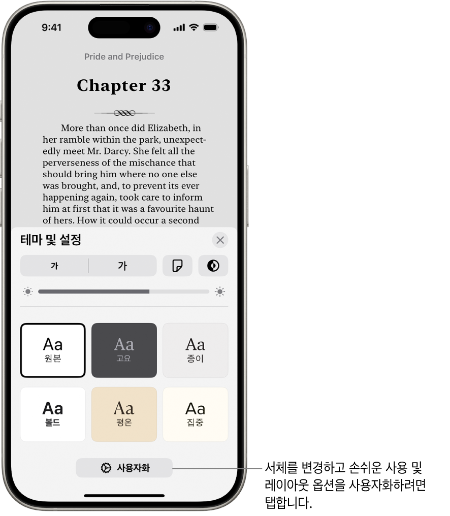 책의 페이지가 표시되어 있는 도서 앱. 테마 및 설정 옵션이 서체 크기, 스크롤 보기, 페이지 넘기기 스타일, 밝기 및 서체 스타일의 제어기를 표시함.
