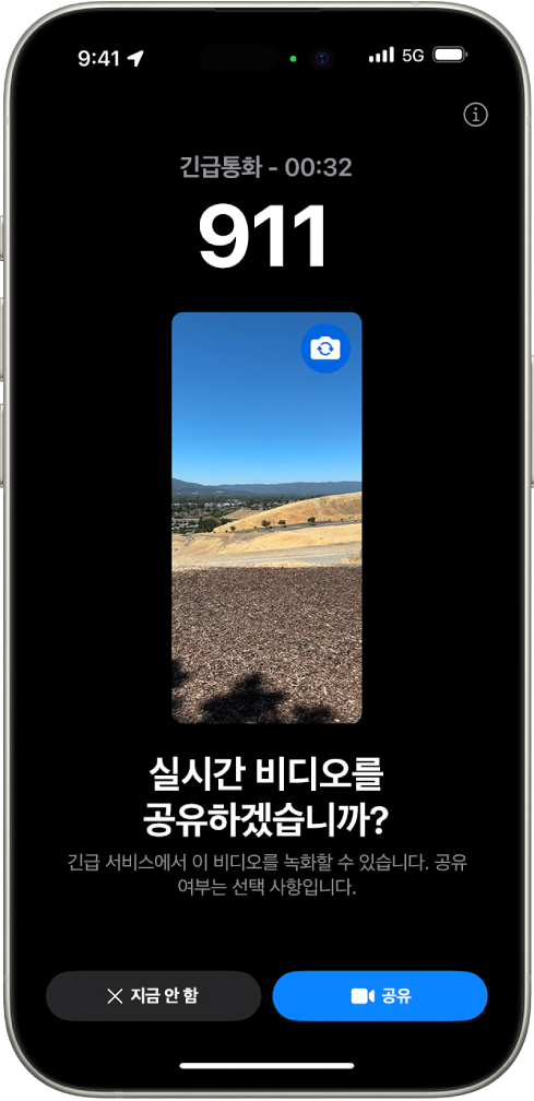 중간에 비디오 미리보기가 있는 911 긴급통화가 표시된 긴급 구조 요청 라이브 비디오 화면. 하단에는 지금 안 함과 비디오 공유 버튼이 있음.