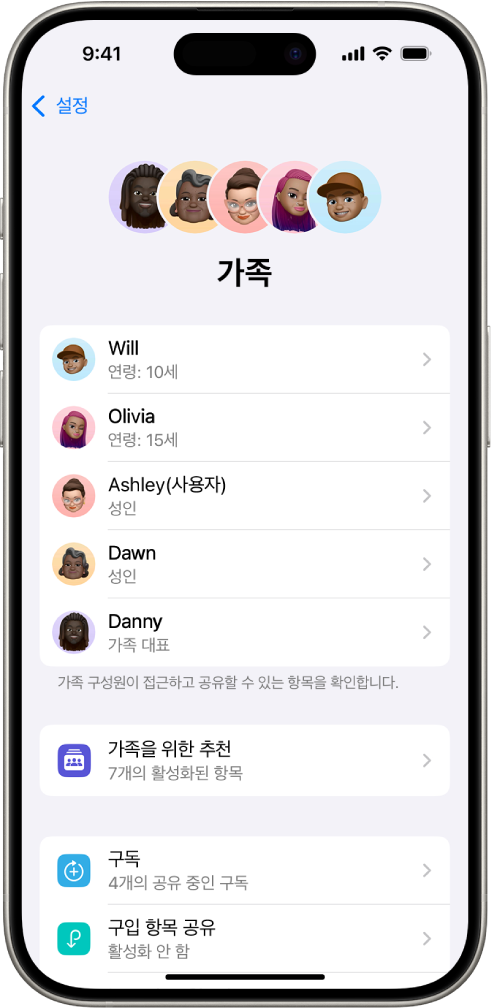 설정 앱의 가족 공유 화면. 다섯 명의 가족 구성원이 나열됨. 구성원들 이름 아래에는 가족 체크리스트가 있고 그 아래에는 구독 및 구입 항목 공유 옵션이 표시됨.