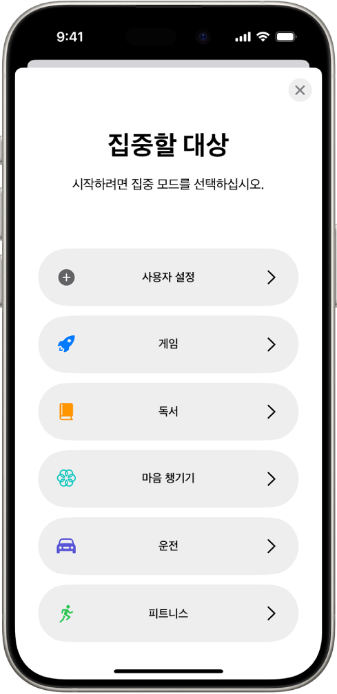 사용자 지정, 운전, 피트니스, 게임, 마음 챙기기, 독서 등 추가로 제공되는 집중 모드 옵션에 대한 집중 모드 설정 화면.