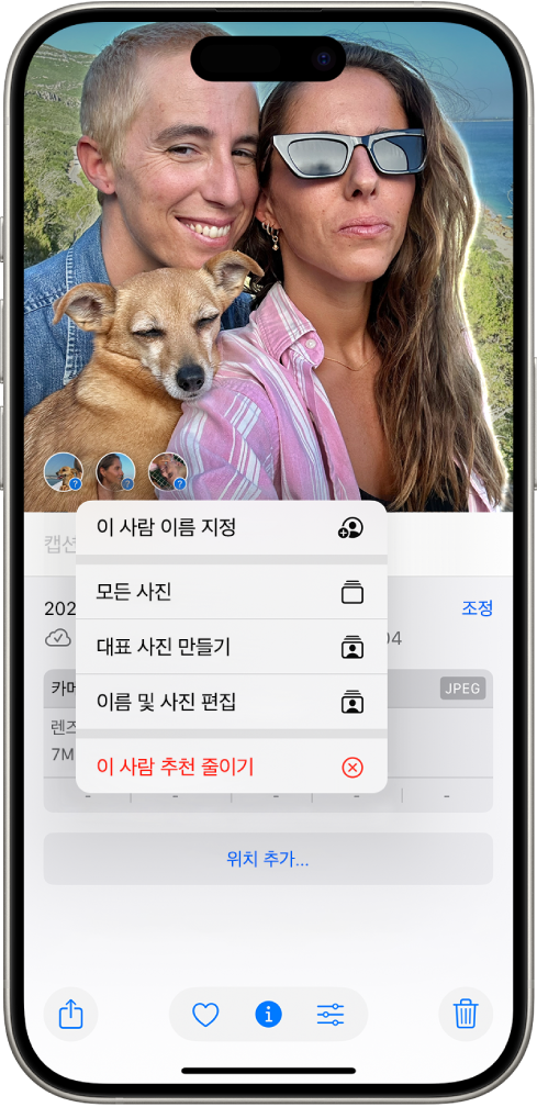 iPhone 화면 상단에서, 사진 앱에 열려 있는 사진이 표시됨. 사진의 왼쪽 하단 모서리에는 사진 속 사람들과 반려동물 옆에 물음표가 있음. 물음표가 선택되고 상단부터 하단까지 옵션 메뉴가 다음을 포함함. ‘이 사람 이름 지정’, ‘모든 사진’, ‘대표 사진 만들기’, ‘이름 및 사진 편집’ 및 ‘이 사람 추천 줄이기’.