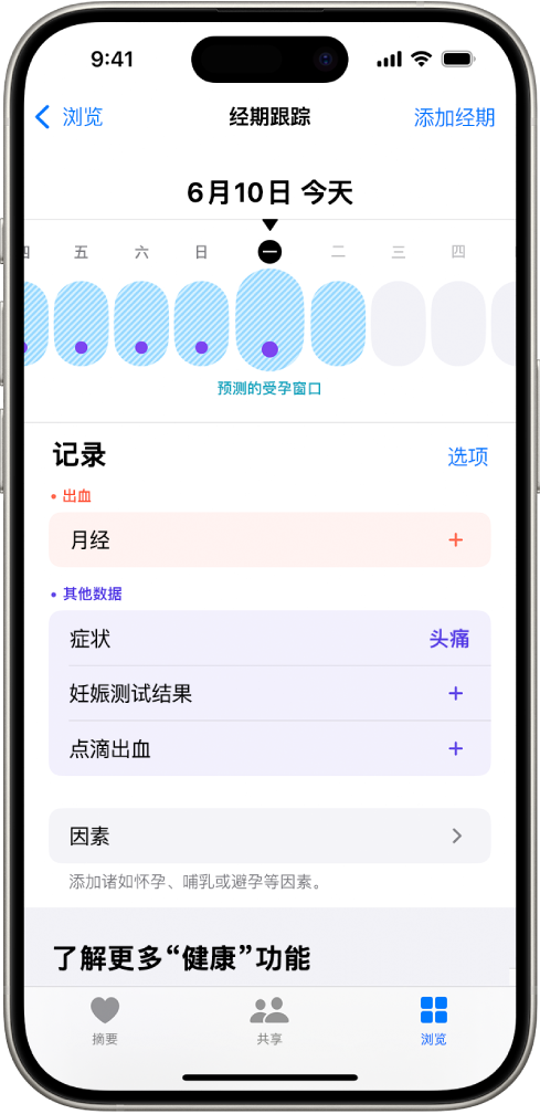“经期跟踪”屏幕顶部附近的时间线显示估算的受孕窗口。时间线下方是添加经期相关信息和症状等的选项。