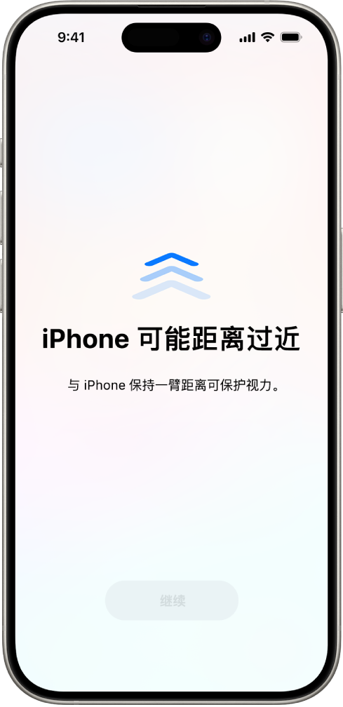 屏幕显示警告表示你离 iPhone 太近，应当移远一点以保护视力健康。警告覆盖了整个屏幕，阻止你继续使用。将 iPhone 移至安全距离时，“继续”按钮会激活。