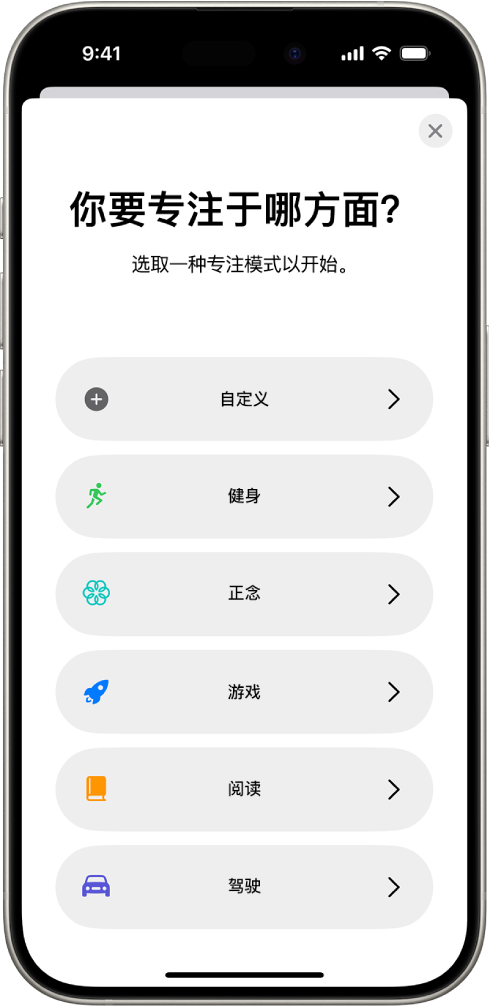额外提供的专注模式选项的“专注模式”设置屏幕，其中包括“自定义”、“驾驶”、“健身”、“游戏”、“正念”和“阅读”。