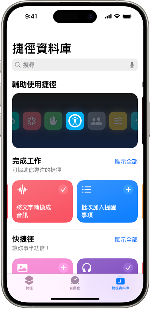 「捷徑」App 中的「資料庫」畫面，最上方顯示搜尋欄位。其下方有三個資料庫：「輔助使用快速鍵」、「完成工作」和「快捷徑」的捷徑。螢幕底部是「捷徑」、「自動化操作」和「資料庫」按鈕。已選取「資料庫」。