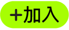 「加入」按鈕