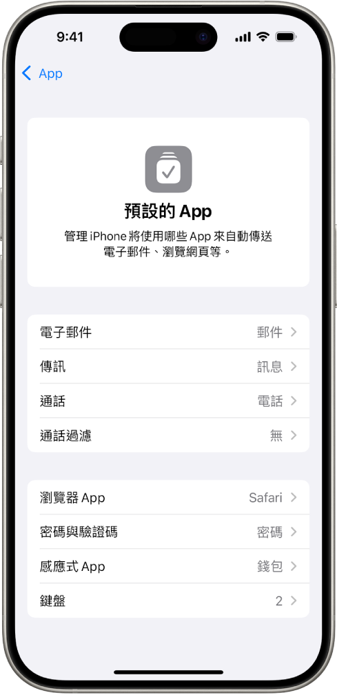 更改傳送電子郵件、瀏覽網頁等預設 App 的畫面。