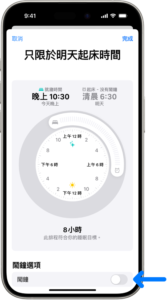 「健康」中的「只限於明天起床時間」畫面，「鬧鐘」在底部已關閉。