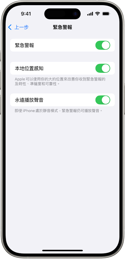 「緊急警報」畫面，顯示「緊急警報」、「本地位置感知」和「永遠播放聲音」已開啟。