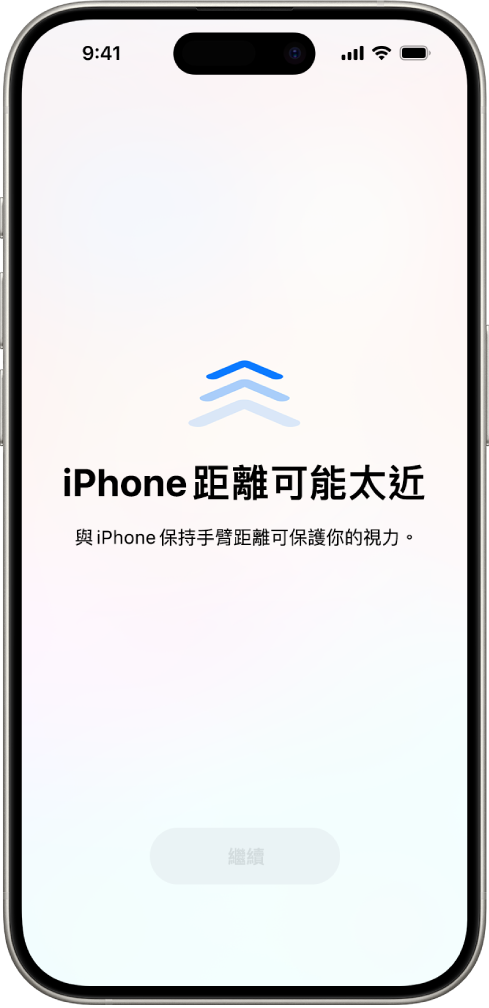 畫面顯示警告你的 iPhone 拿得太近，應該移遠一點以保護視力健康。警告會覆蓋螢幕，阻止你繼續使用。當你將 iPhone 移到安全距離，就會出現「繼續」按鈕。