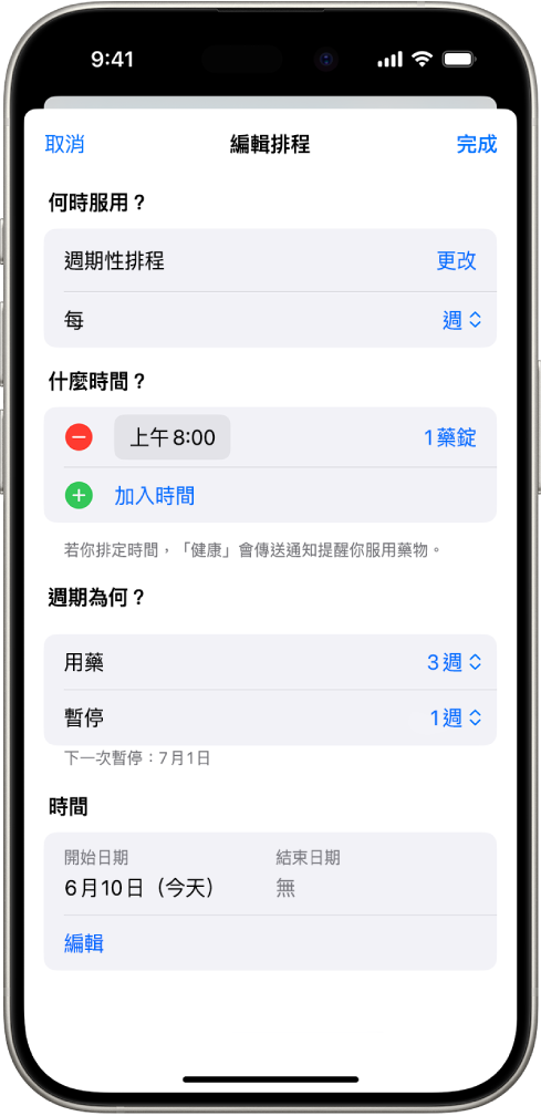 「健康」中的「用藥」畫面，顯示更改用藥時間表的選項。