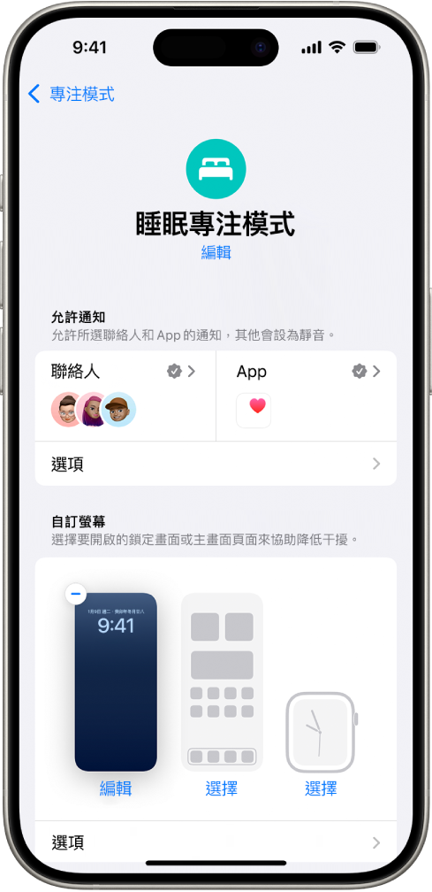 「睡眠專注模式」畫面顯示允許三個人和一個 App 傳送通知。