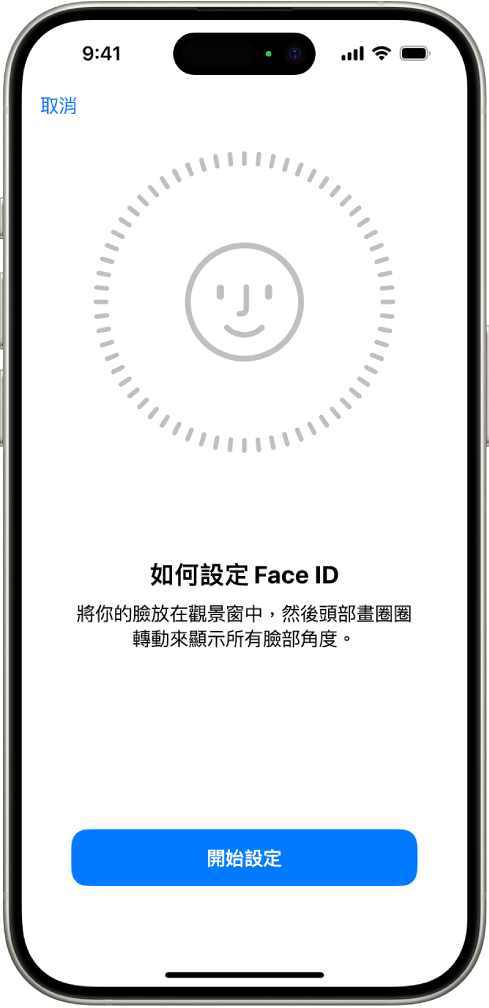 Face ID 識別設定畫面。一張面孔出現在螢幕上，置於圓圈內。面孔下方的文字指示使用者緩慢移動其頭部以完成圓圈。