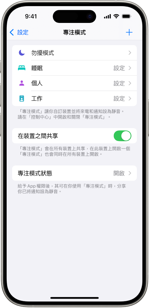 畫面顯示所提供的五個「專注模式」選項：「勿擾模式」、「通話中停止訊息通知」、「睡眠」、「個人」和「工作」。「在所有裝置上共享」選項已開啟，允許相同的「專注模式」設定用於你的不同 Apple 裝置。