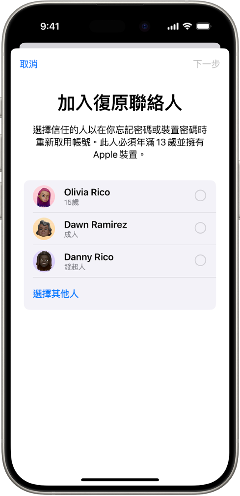 「加入復原聯絡人」畫面顯示建議選為復原聯絡人的聯絡人，以及選擇其他人的選項。