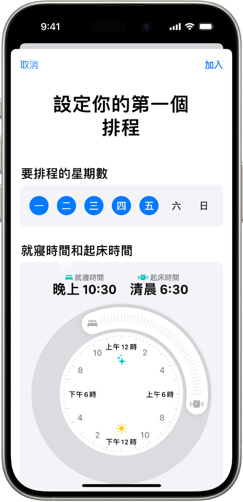 「健康」中的「設定你的第一個排程」畫面，顯示「已排程的星期數」部分和「就寢時間」及「起床」時鐘。