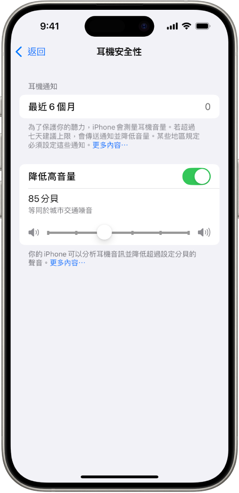「耳機安全性」畫面，顯示過去 6 個月傳送耳機通知數、「降低高音量」選項、更改最大分貝數的滑桿，以及所選的 85 分貝上限。